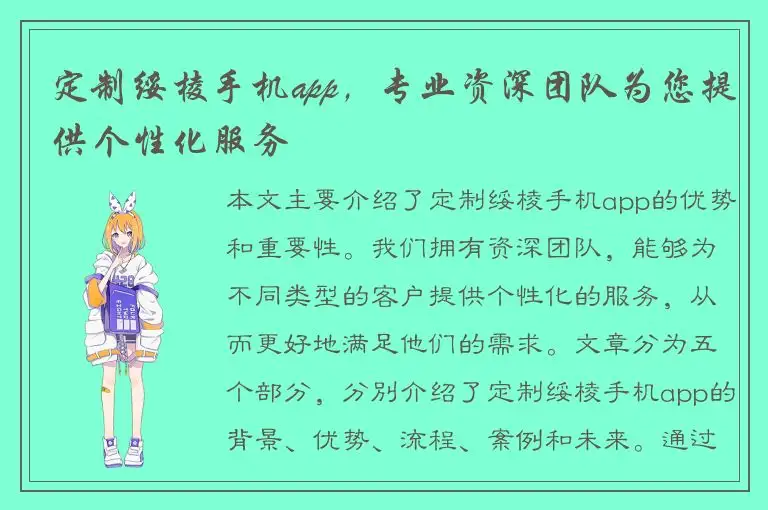 定制绥棱手机app，专业资深团队为您提供个性化服务