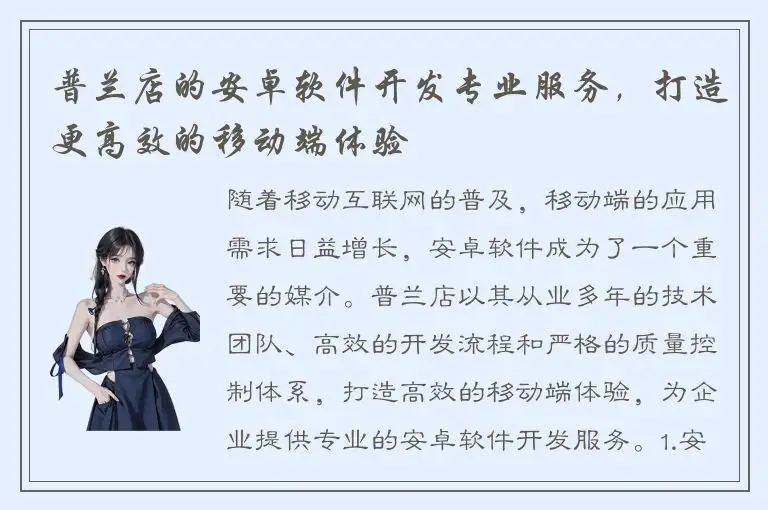 普兰店的安卓软件开发专业服务，打造更高效的移动端体验