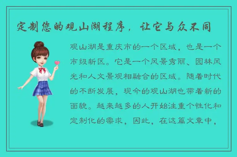 定制您的观山湖程序，让它与众不同