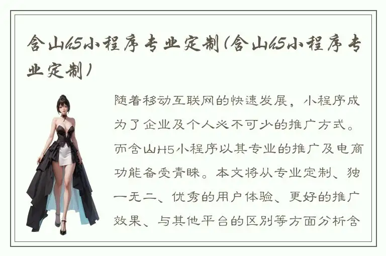 含山h5小程序专业定制(含山h5小程序专业定制)