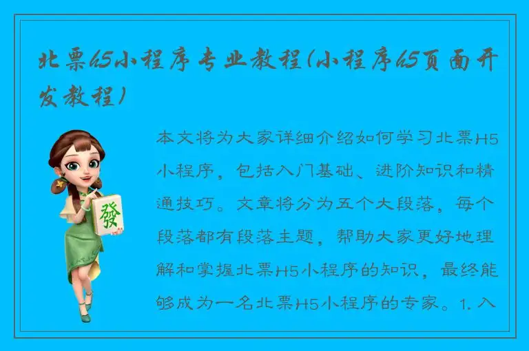北票h5小程序专业教程(小程序h5页面开发教程)