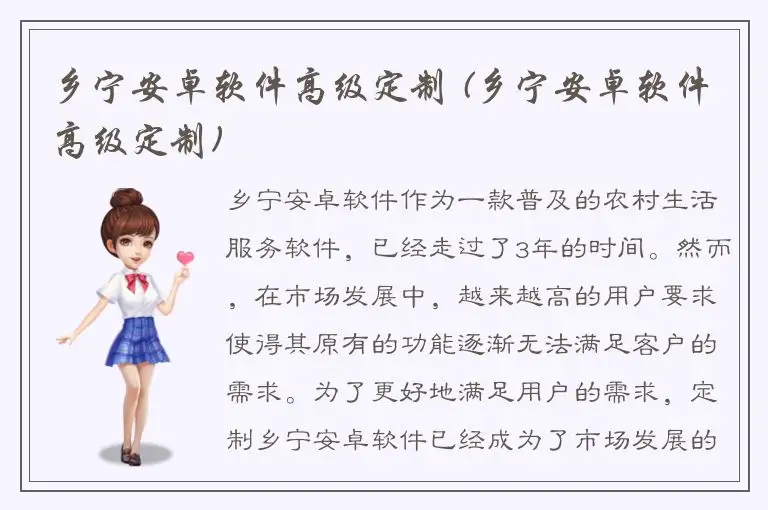 乡宁安卓软件高级定制 (乡宁安卓软件高级定制)
