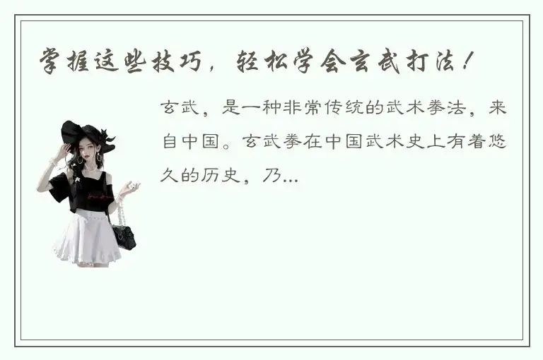 掌握这些技巧，轻松学会玄武打法！