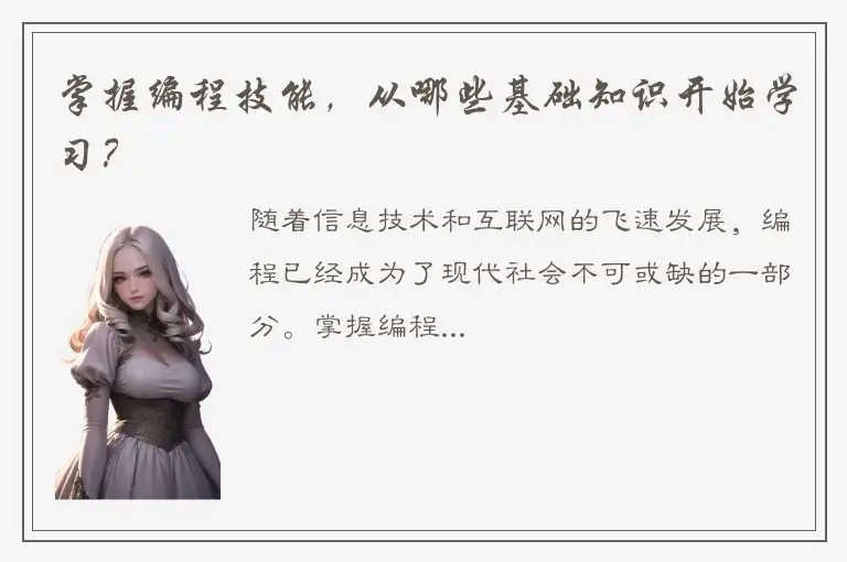 掌握编程技能，从哪些基础知识开始学习？
