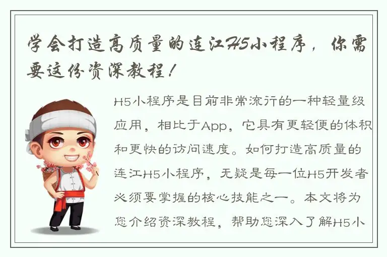 学会打造高质量的连江H5小程序，你需要这份资深教程！