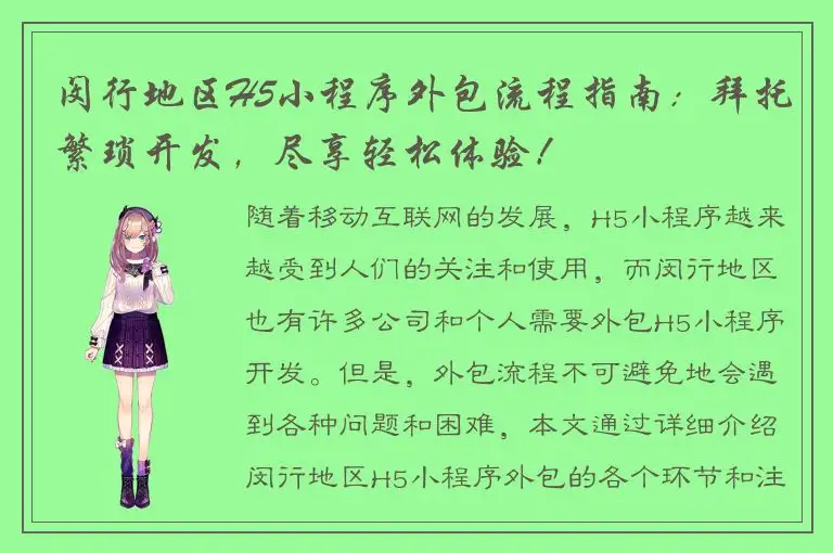 闵行地区H5小程序外包流程指南：拜托繁琐开发，尽享轻松体验！