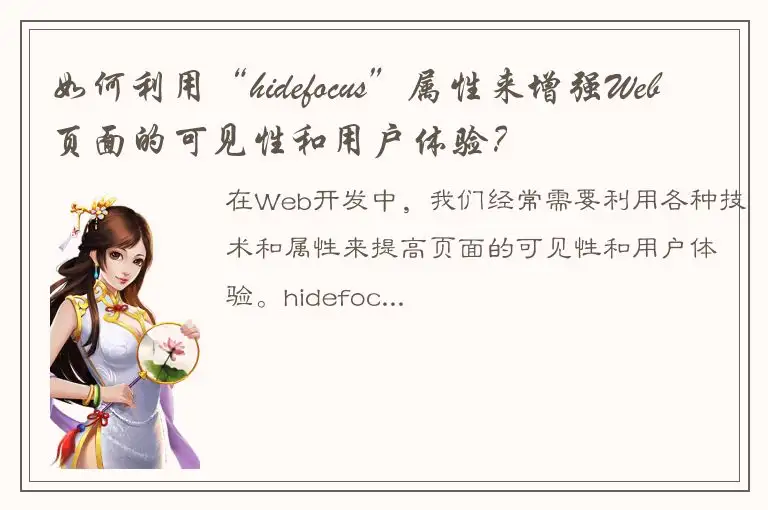 如何利用“hidefocus”属性来增强Web页面的可见性和用户体验？