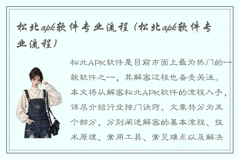 松北apk软件专业流程 (松北apk软件专业流程)