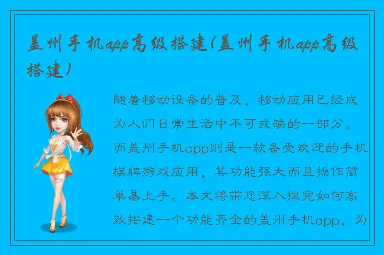 盖州手机app高级搭建(盖州手机app高级搭建)