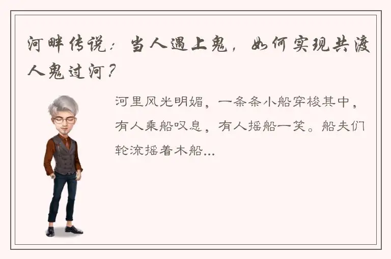 河畔传说：当人遇上鬼，如何实现共渡人鬼过河？