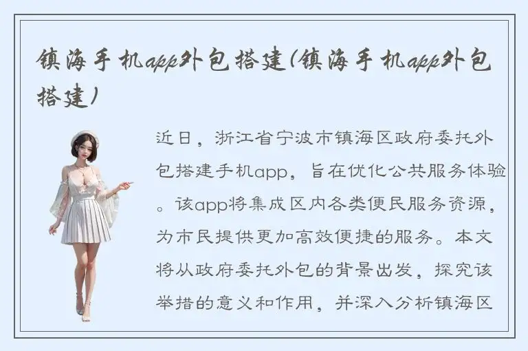 镇海手机app外包搭建(镇海手机app外包搭建)