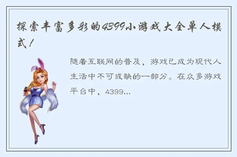 探索丰富多彩的4399小游戏大全单人模式！