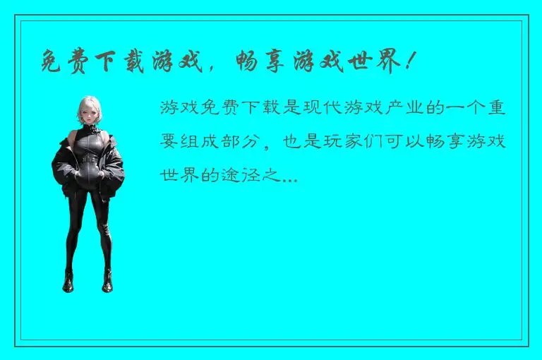 免费下载游戏，畅享游戏世界！