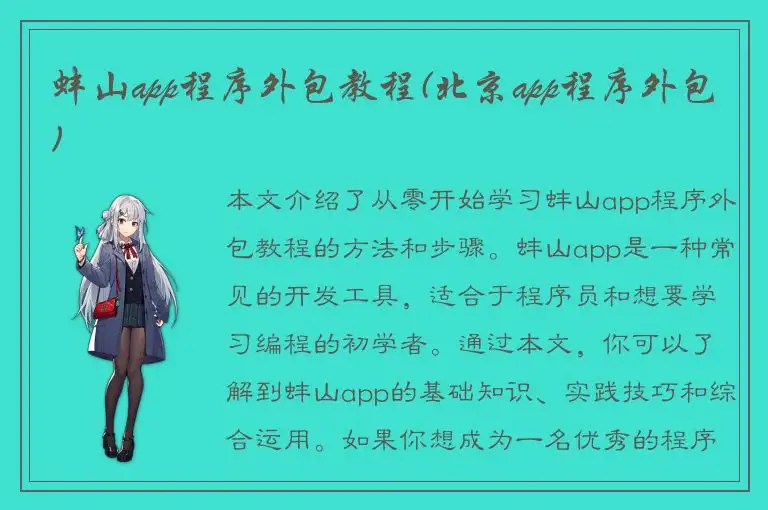 蚌山app程序外包教程(北京app程序外包)