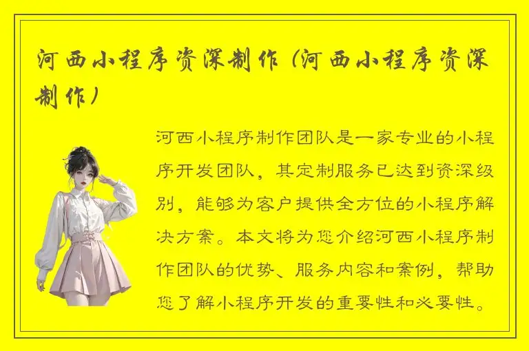 河西小程序资深制作 (河西小程序资深制作)