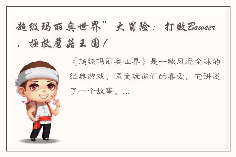 超级玛丽奥世界”大冒险：打败Bowser，拯救蘑菇王国！