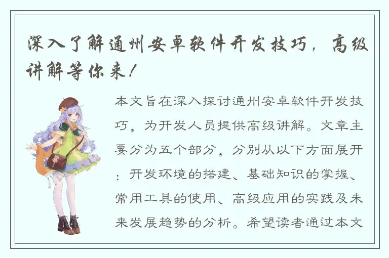 深入了解通州安卓软件开发技巧，高级讲解等你来！
