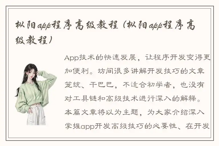 枞阳app程序高级教程 (枞阳app程序高级教程)