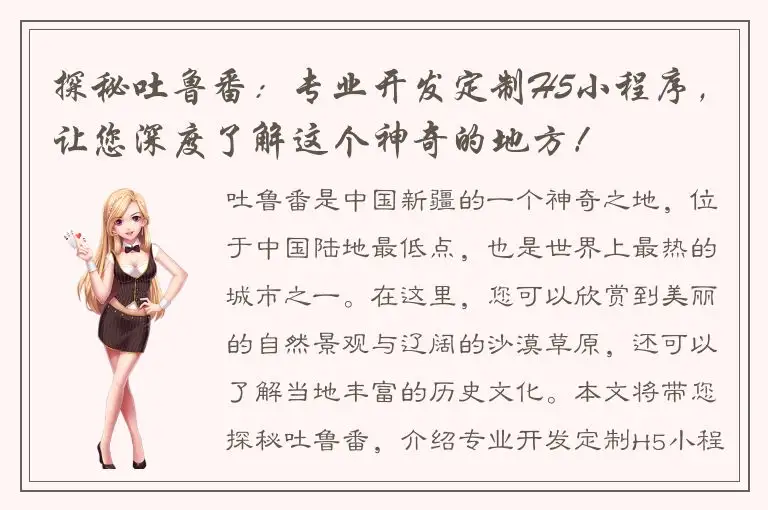 探秘吐鲁番：专业开发定制H5小程序，让您深度了解这个神奇的地方！