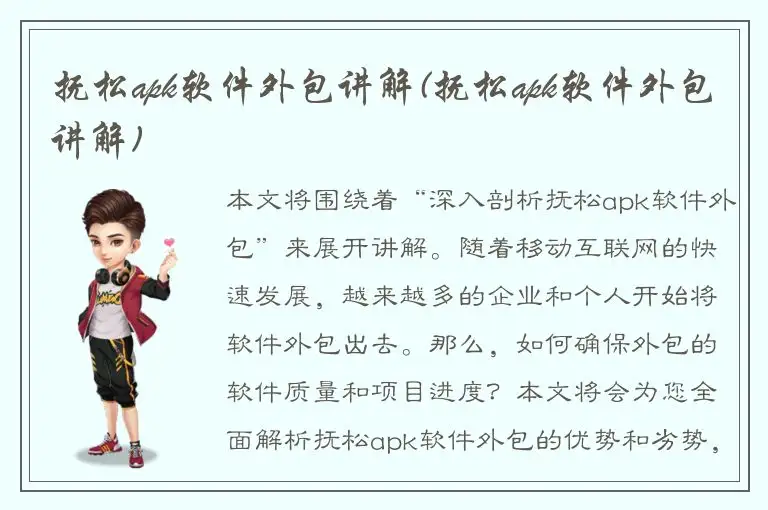 抚松apk软件外包讲解(抚松apk软件外包讲解)