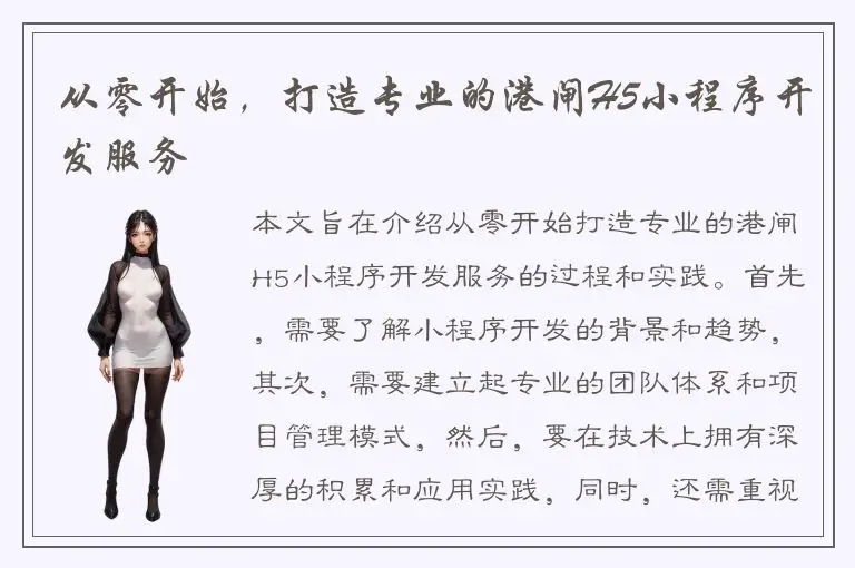 从零开始，打造专业的港闸H5小程序开发服务