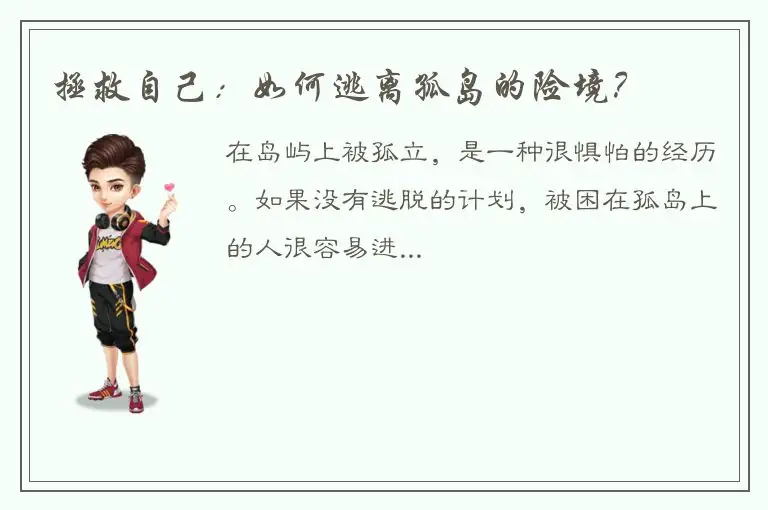 拯救自己：如何逃离孤岛的险境？