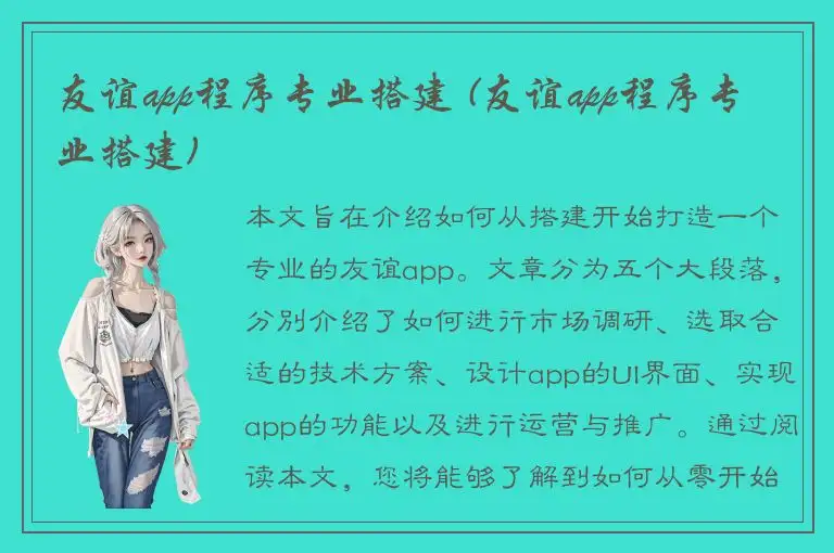 友谊app程序专业搭建 (友谊app程序专业搭建)