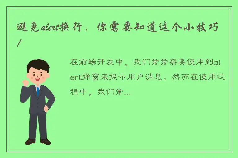 避免alert换行，你需要知道这个小技巧！