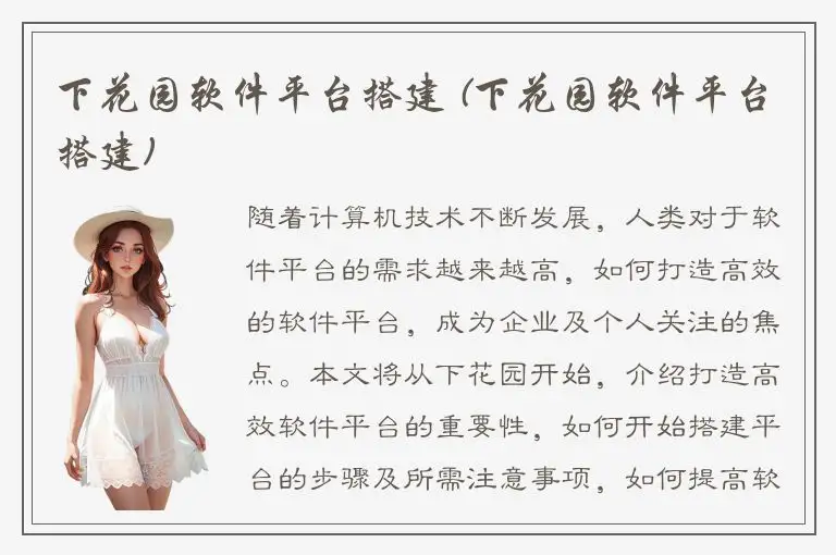 下花园软件平台搭建 (下花园软件平台搭建)