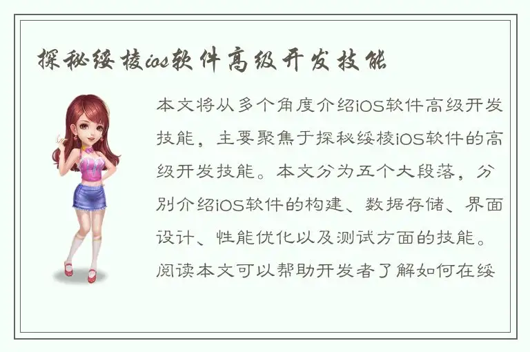 探秘绥棱ios软件高级开发技能