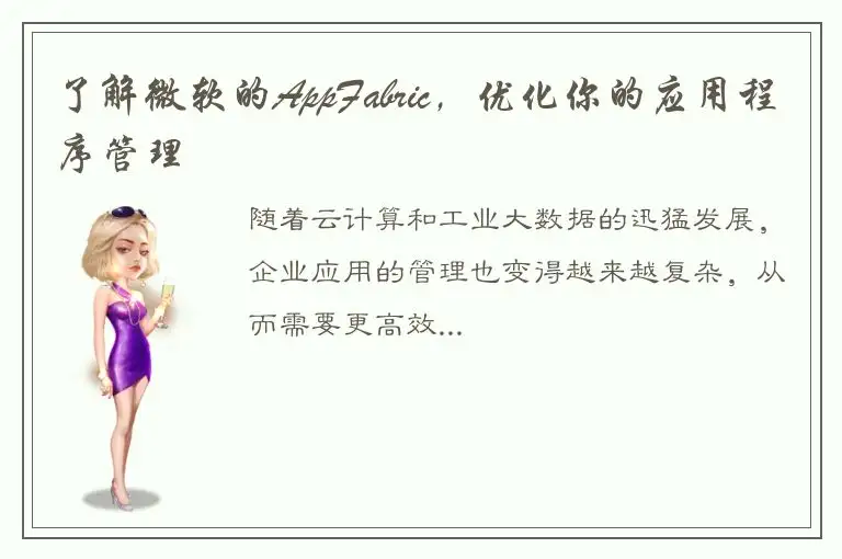 了解微软的AppFabric，优化你的应用程序管理