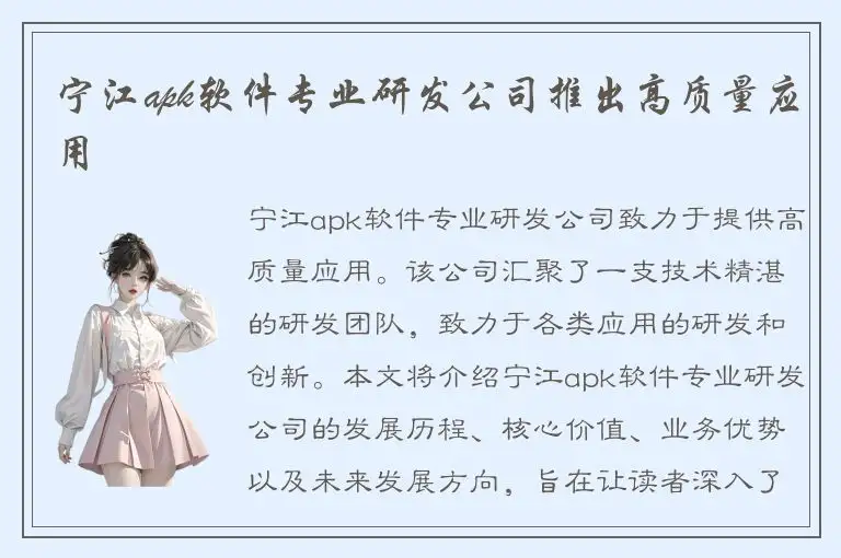 宁江apk软件专业研发公司推出高质量应用