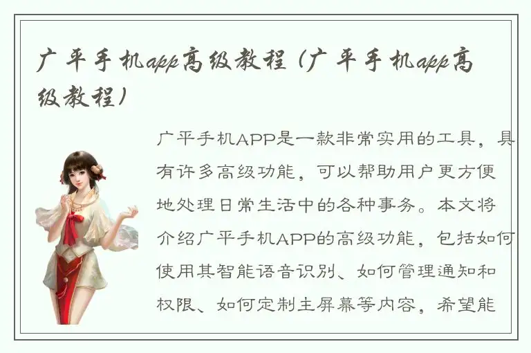广平手机app高级教程 (广平手机app高级教程)