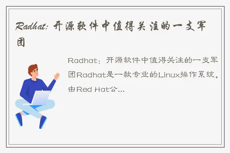Radhat: 开源软件中值得关注的一支军团