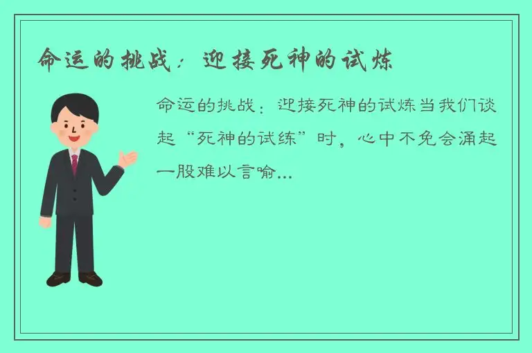 命运的挑战：迎接死神的试炼