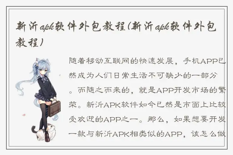 新沂apk软件外包教程(新沂apk软件外包教程)