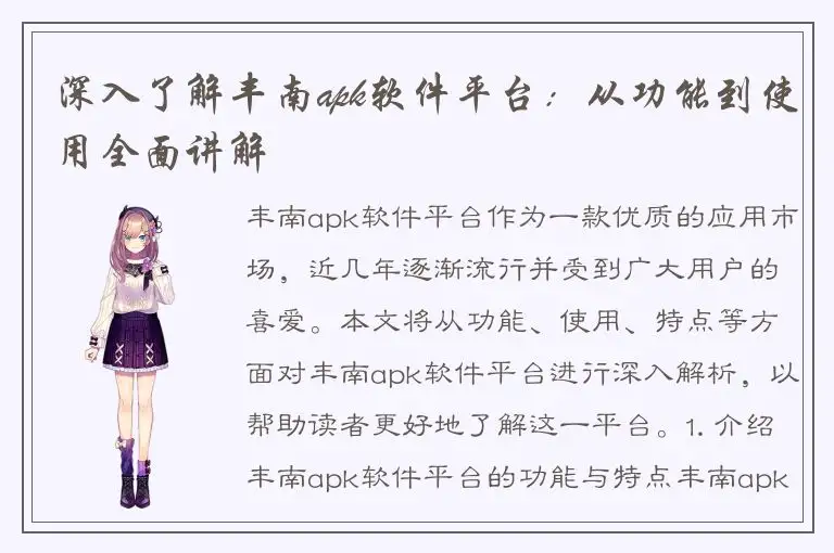 深入了解丰南apk软件平台：从功能到使用全面讲解