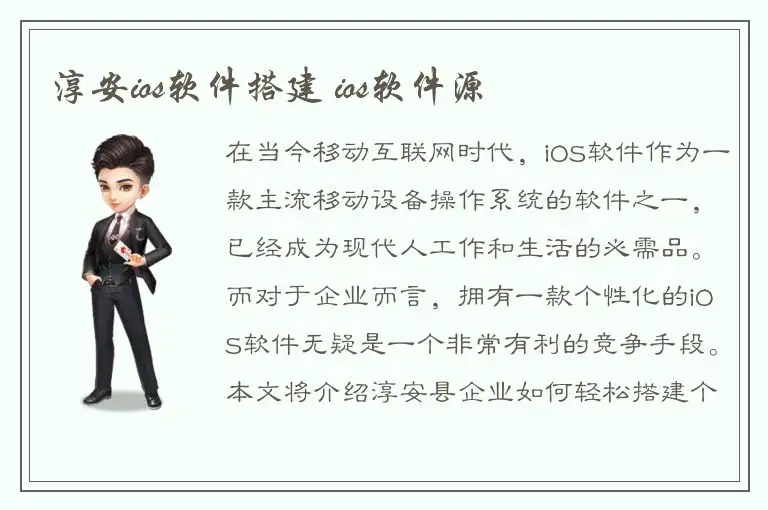 淳安ios软件搭建 ios软件源