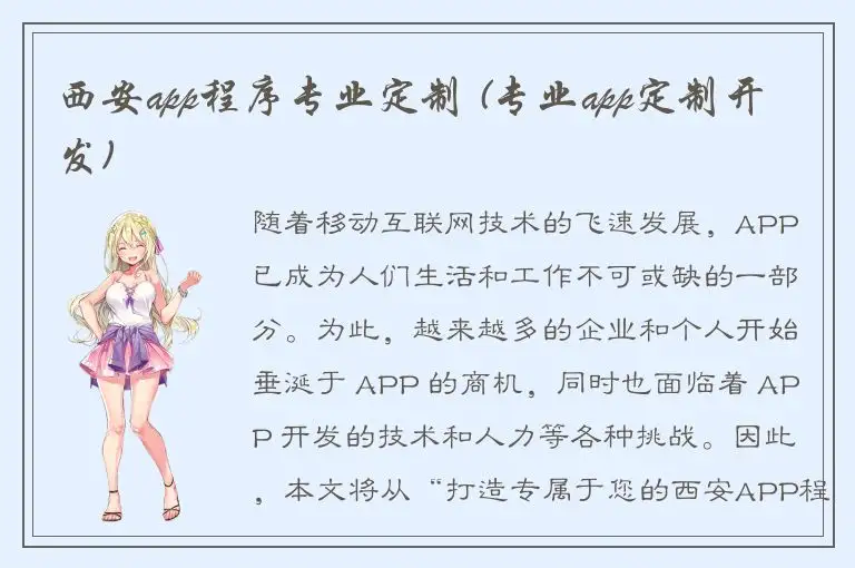西安app程序专业定制 (专业app定制开发)
