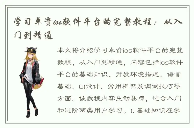 学习卓资ios软件平台的完整教程：从入门到精通