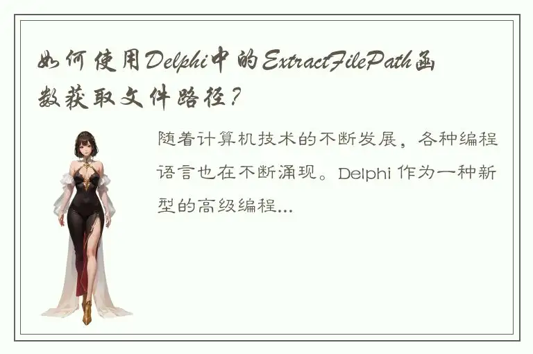 如何使用Delphi中的ExtractFilePath函数获取文件路径？