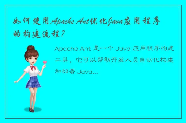 如何使用Apache Ant优化Java应用程序的构建流程？