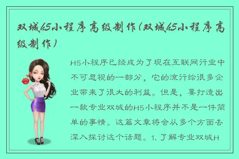 双城h5小程序高级制作(双城h5小程序高级制作)