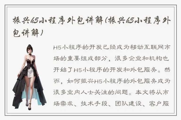 振兴h5小程序外包讲解(振兴h5小程序外包讲解)