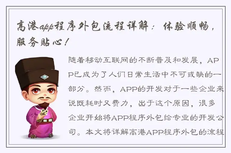 高港app程序外包流程详解：体验顺畅，服务贴心！