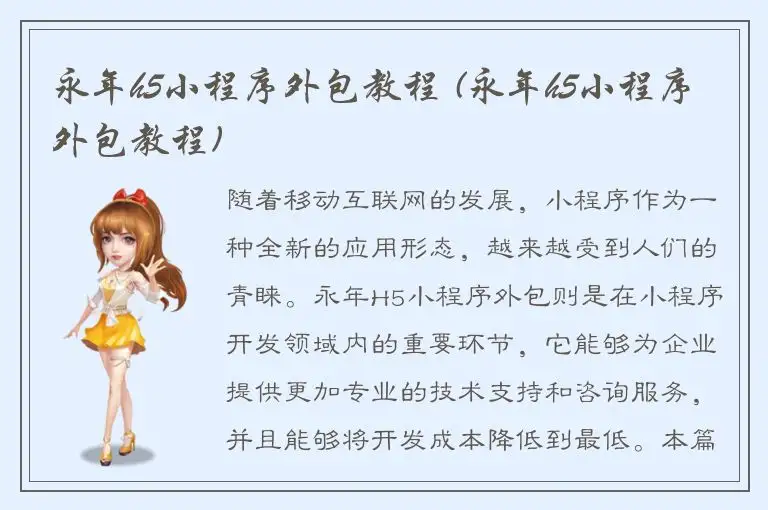 永年h5小程序外包教程 (永年h5小程序外包教程)