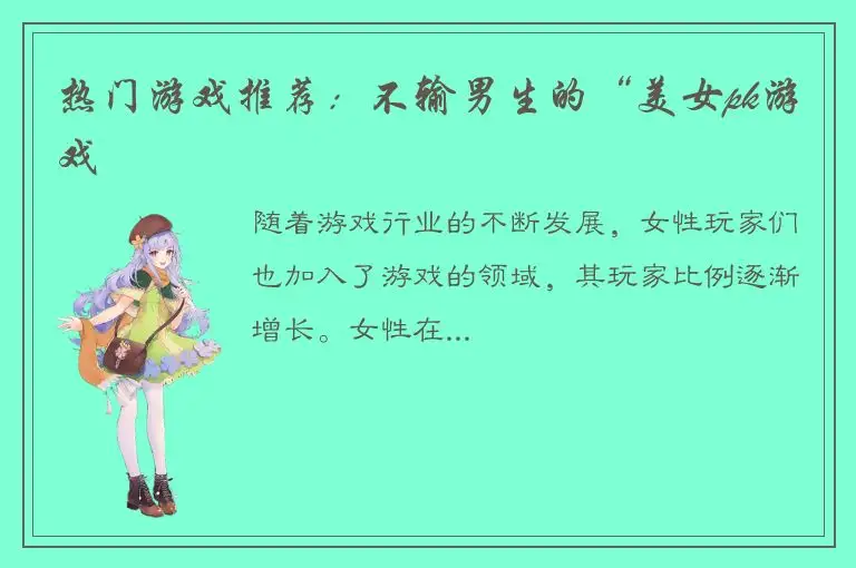 热门游戏推荐：不输男生的“美女pk游戏