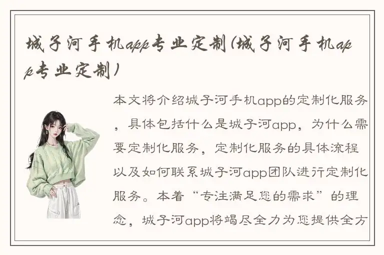 城子河手机app专业定制(城子河手机app专业定制)
