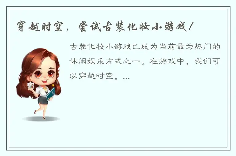 穿越时空，尝试古装化妆小游戏！