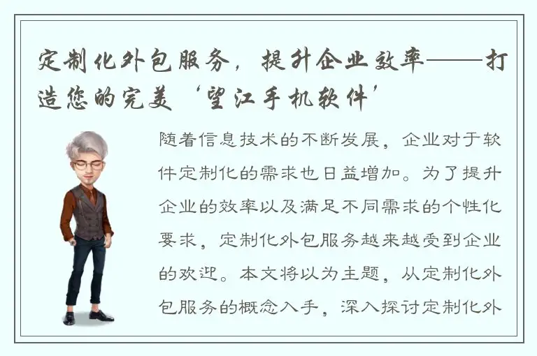 定制化外包服务，提升企业效率——打造您的完美‘望江手机软件’